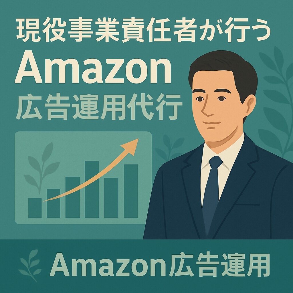 Amazonのモール広告運用代行致します 現役事業責任者による広告運用代行 イメージ1