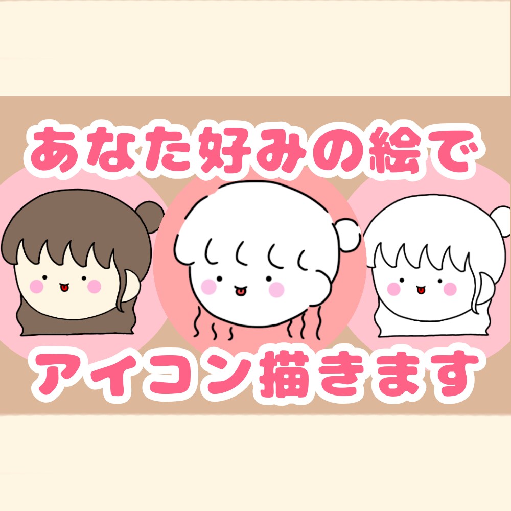 好みの絵柄で可愛い【アイコン】描きます 使い勝手の良い可愛いアイコン！ イメージ1