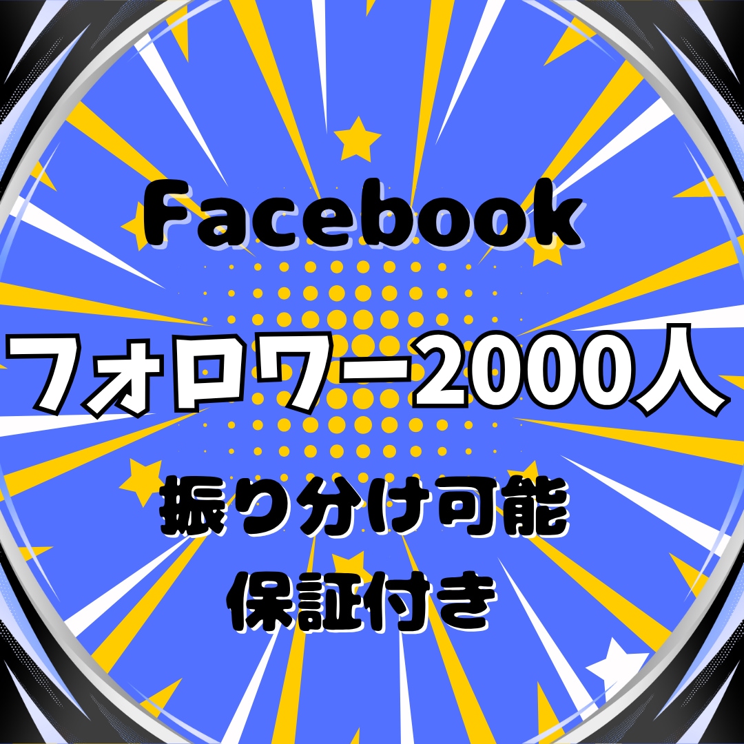 Facebookのフォロワー2000人増やします 宣伝のプロが総力でアカウントを多くの人に紹介します イメージ1