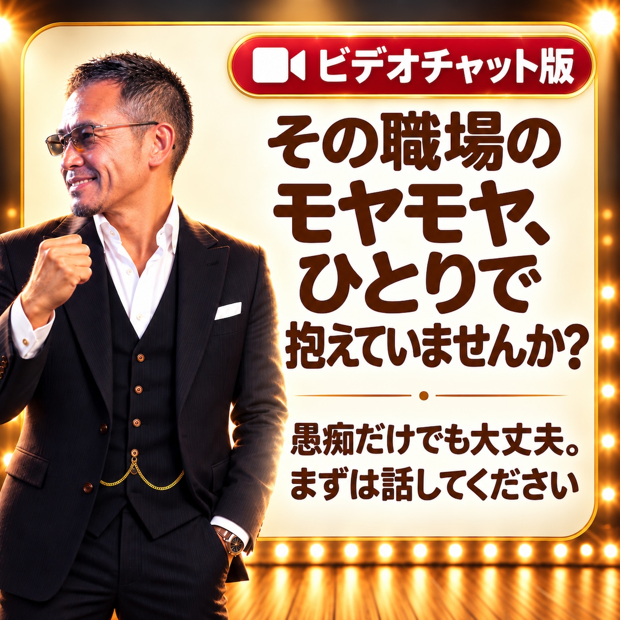 元上場企業管理職が仕事の悩みをビデオ相談します 愚痴OK。裏側の仕組み、面接・商談の実践練習まで対応します イメージ2