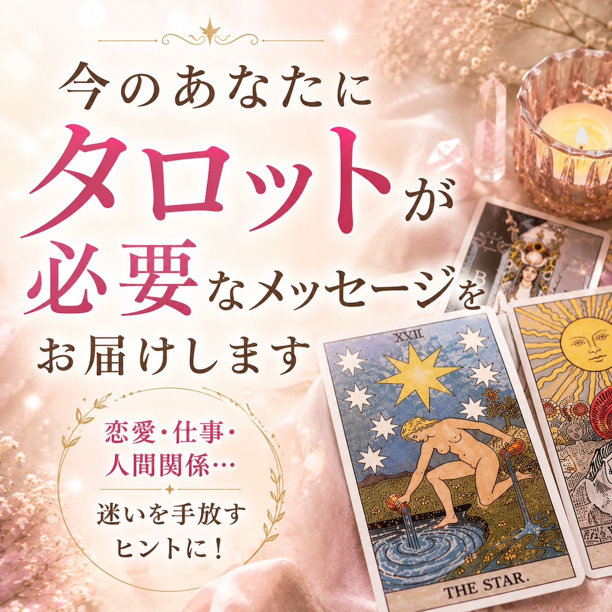 今のあなたに必要なメッセージをお届けします 恋愛・仕事・転職│迷いを手放すヒントをタロットで鑑定 イメージ1