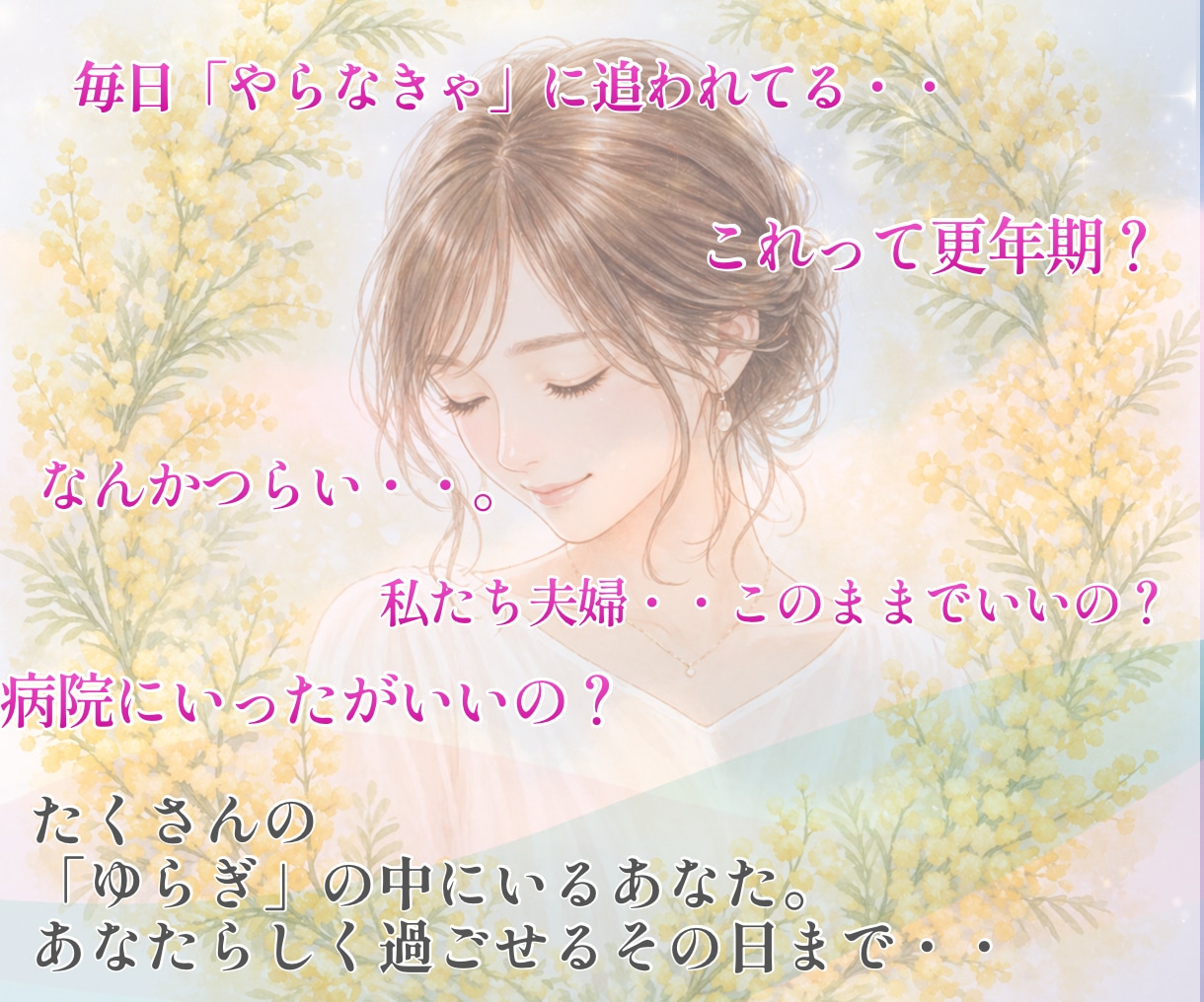 更年期の悩み・ゆらぎ|そっと寄り添い伴走します 看護師×看護教員の経験と包容力で、安心して話せる場所へ イメージ2