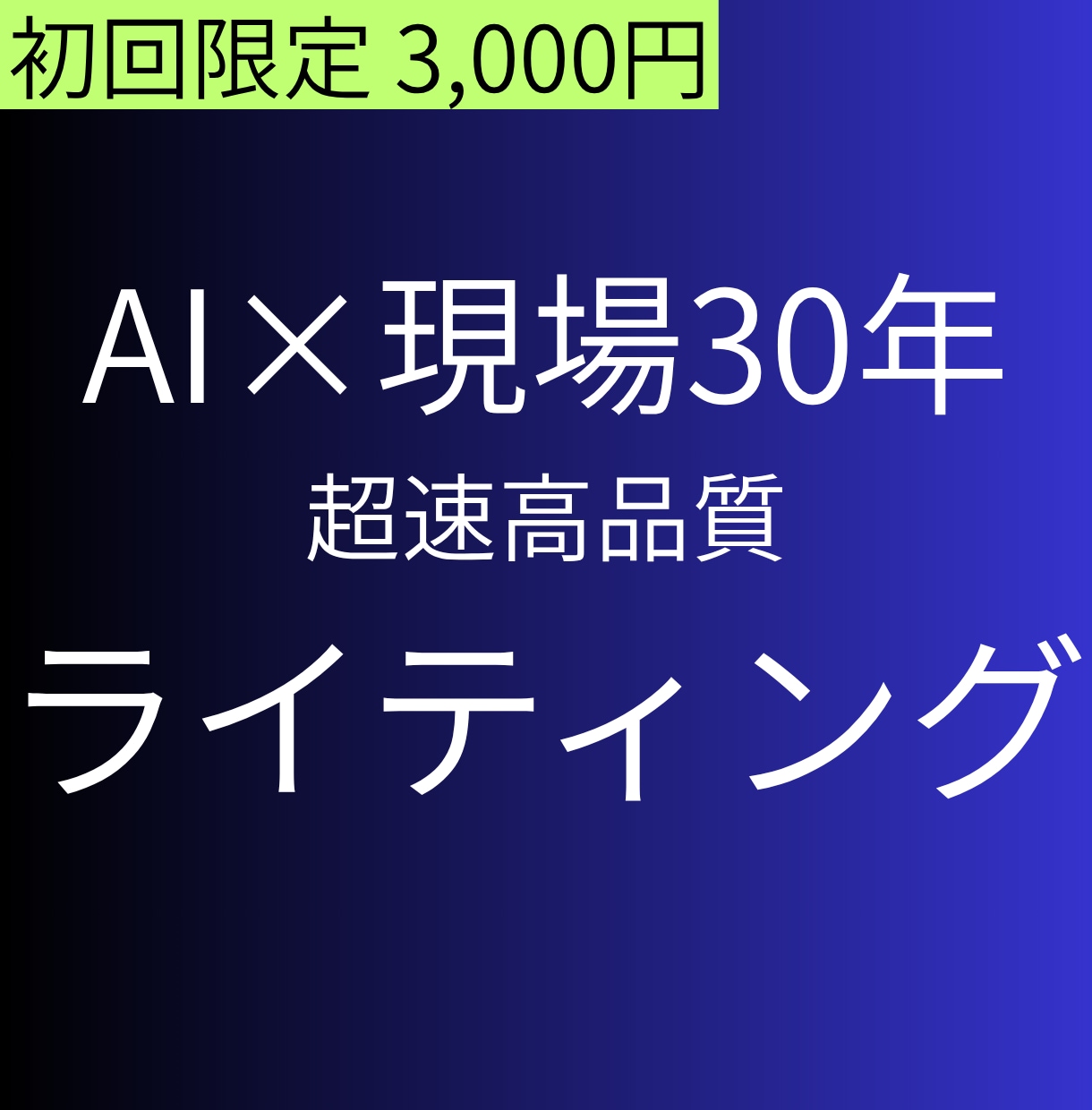 経験×AI：論理的、超速で高品質記事を執筆します 現場30年の視点。即戦力の論理的構成と圧倒的スピード納品 イメージ1