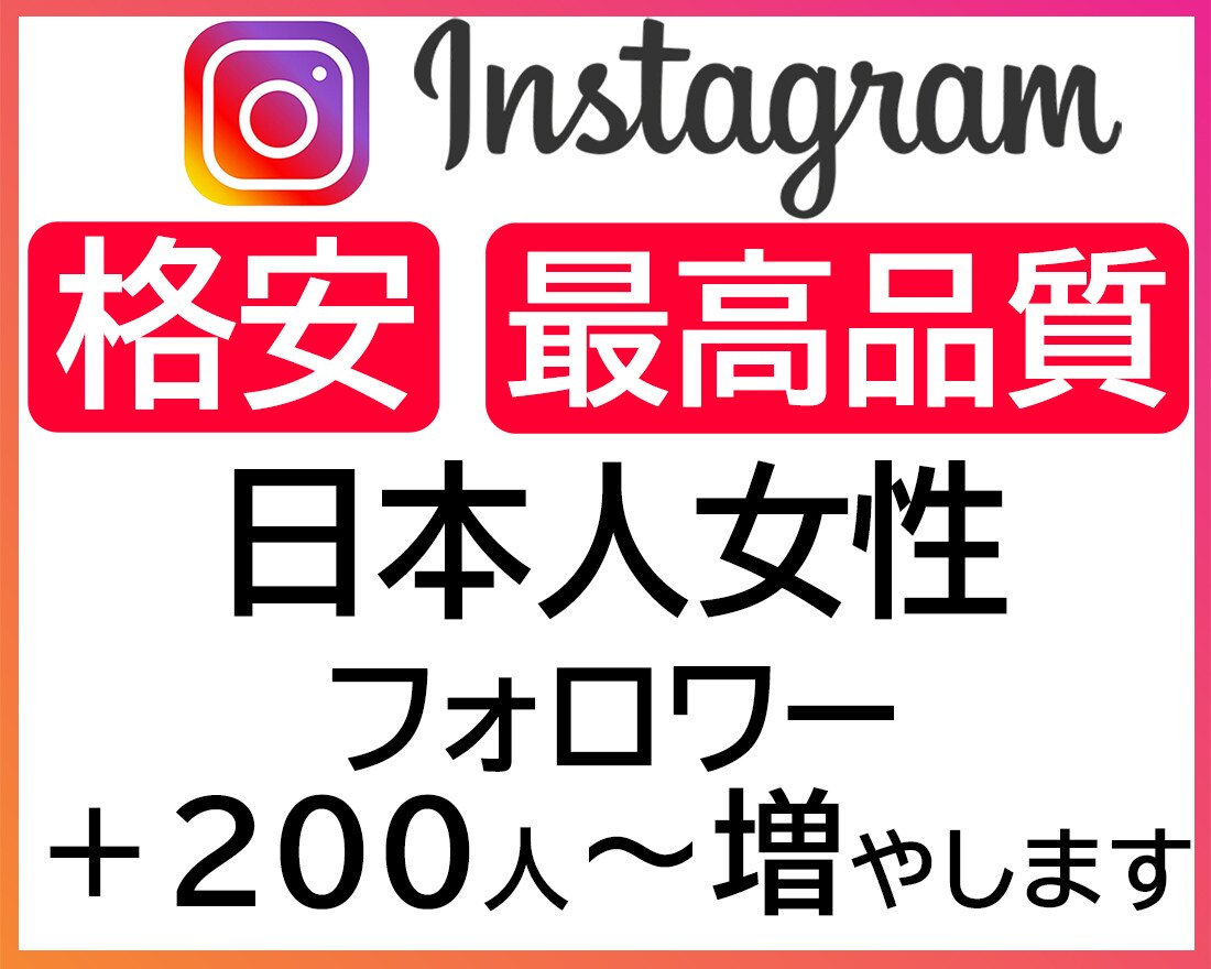 インスタ女性日本人フォロワー+200人～増やします 安心の高品質アカウント！無償保証付き！人数追加可能です！ イメージ1