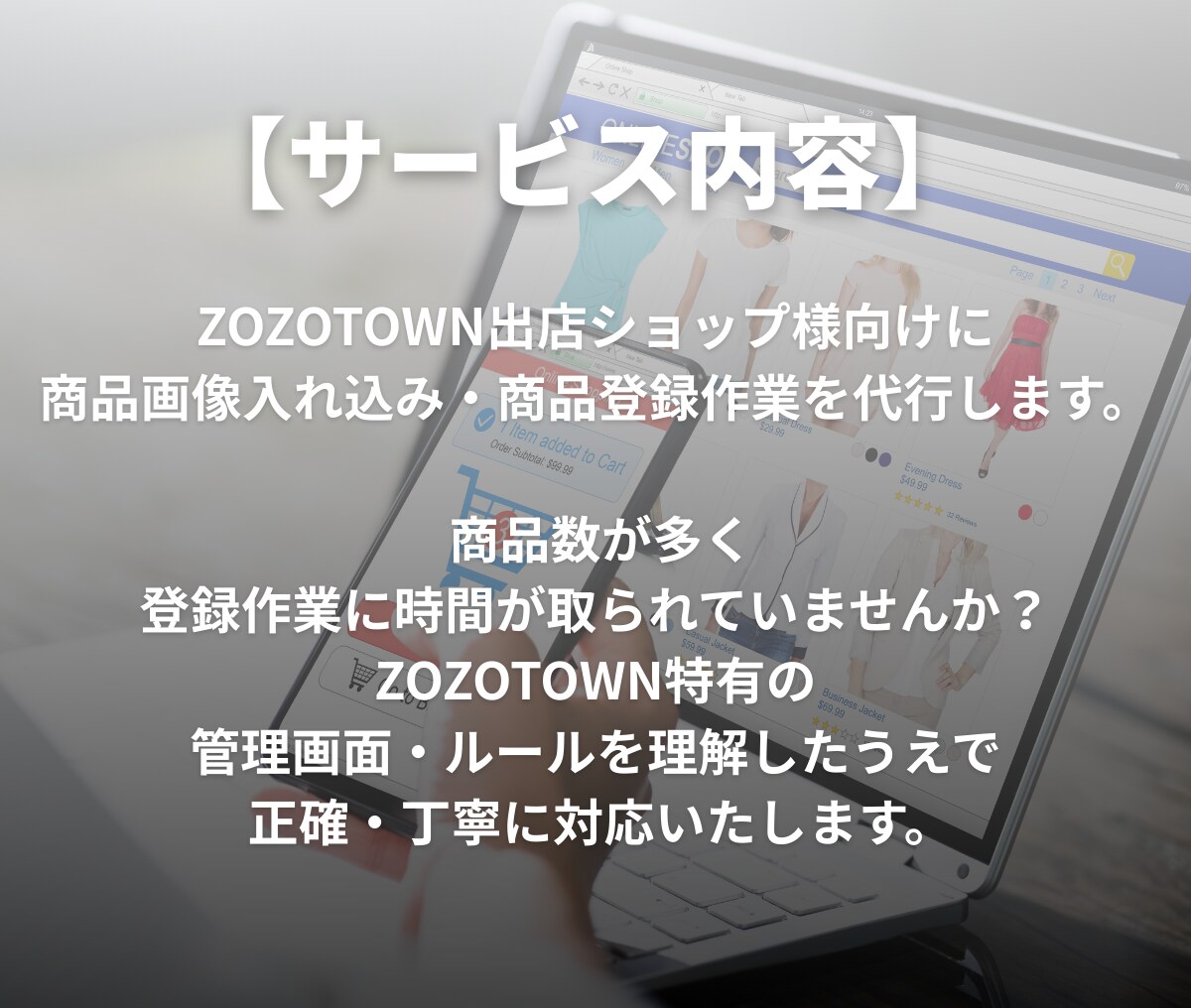 ZOZOTOWNの商品画像入込みを丁寧に代行します ZOZO出店ショップ様向け商品画像入込み・商品登録作業を代行 イメージ3