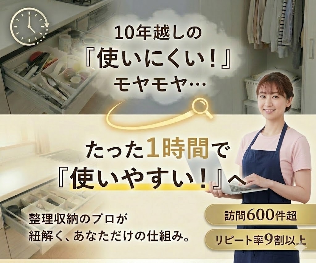 長年の悩みを1時間で解消！空間をスッキリ整えます ずっと抱えていた片付けの悩み、一緒に解決しましょう☺︎ イメージ1
