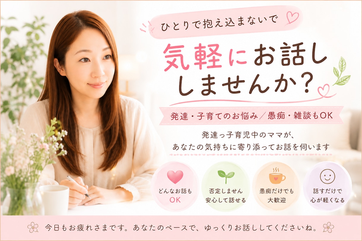 発達不安なお子さんを育児中の方【雑談相談】聞きます 毎日お疲れ様です･:*LINE感覚で愚痴を吐き出しませんか？ イメージ1