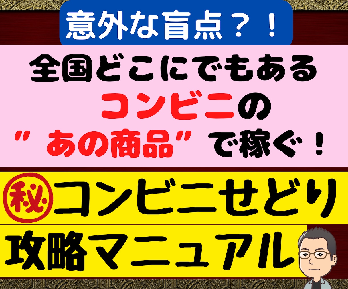 どのコンビニでも買える、あの商品で稼ぐ方法教えます 意外と盲点❓❗ほとんどの人が思い付かない方法で稼ぎます❗❗ イメージ1