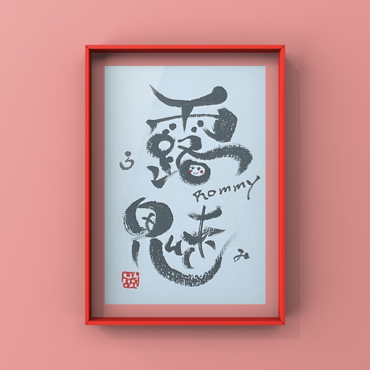筆文字アート作品を制作します お名前を聞かせてください。【お名前アート作品】を描きお届け。 イメージ2