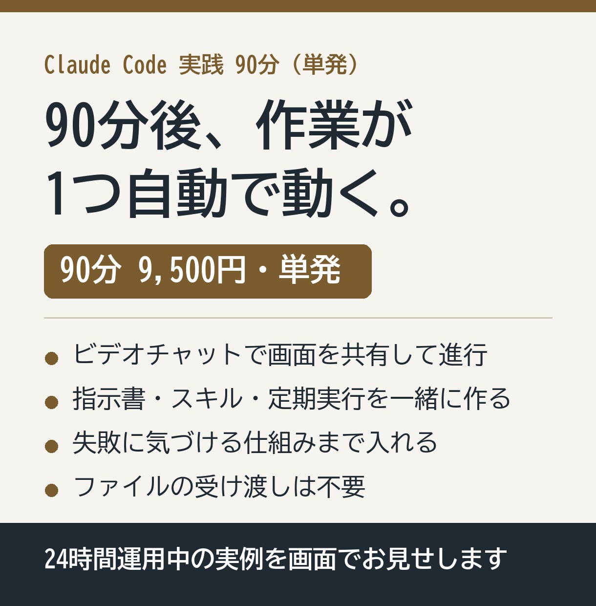 Claude Codeで作業の自動化を教えます 90分で1業務が自動で動く所まで一緒に作る イメージ1