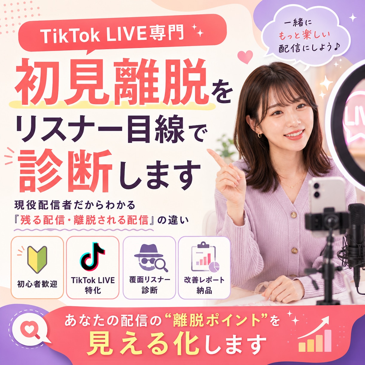 先着5名限定！現役ライバーが配信を分析します 伸び悩みや離脱ポイントを、現役ライバー目線で整理します イメージ1