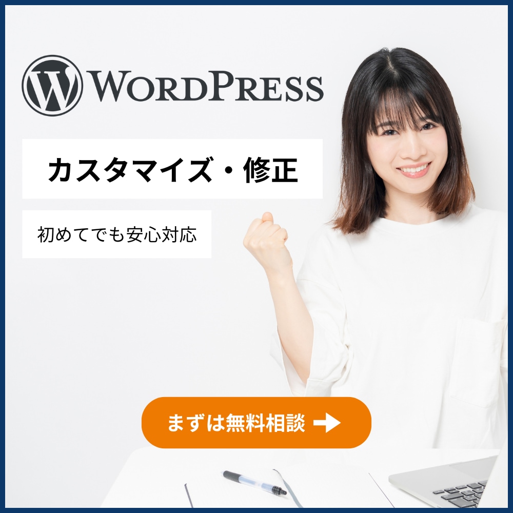 WordPressの更新・修正をします ｜WordPressの修正・更新でお困りの方へ｜ イメージ1