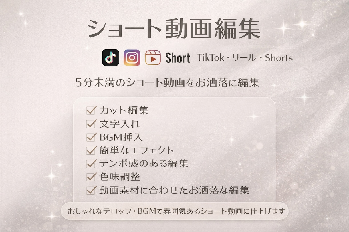 5分未満のショート動画編集をします TikTok/インスタリール/YouTubeショート イメージ1