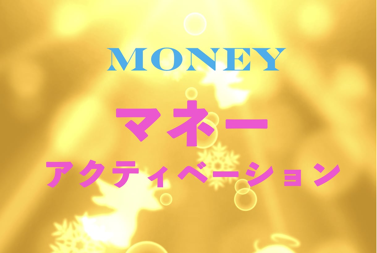 お金に対するお悩みを、強力にヒーリングします ★お金のブループリントに働きかけ、アップグレードします。 イメージ1