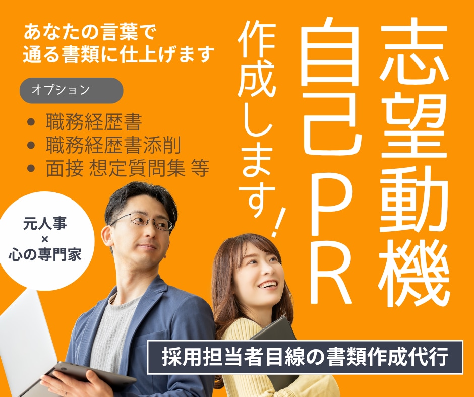 採用担当者の目線で志望動機・自己PRを作ります 採用選考200件超の人事×心の専門家が担当します イメージ1