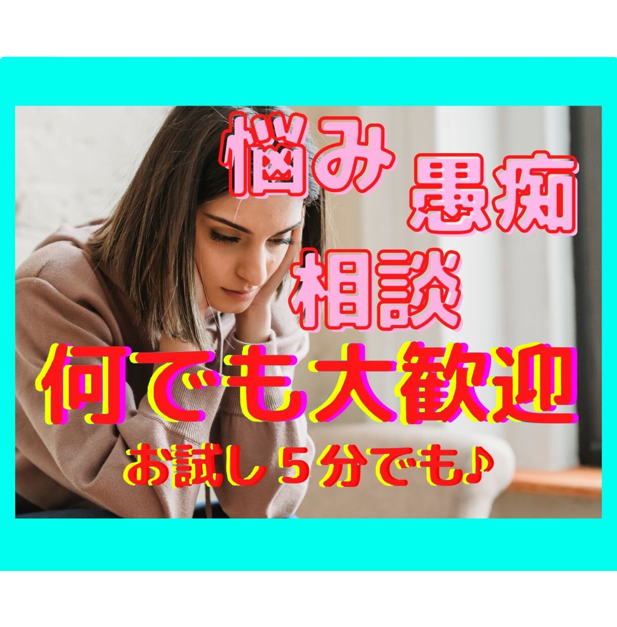 ちょこっと話したいそんな時に！５分でもお話聞きます あなたの心を少しでも晴らすお手伝いをさせて下さい イメージ1