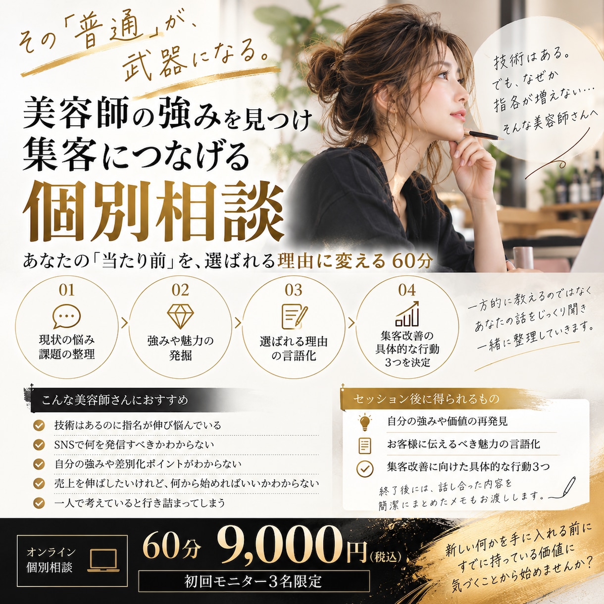 美容師の強みを見つけ集客につなげます あなたの「普通」を、選ばれる理由に変える60分 イメージ1