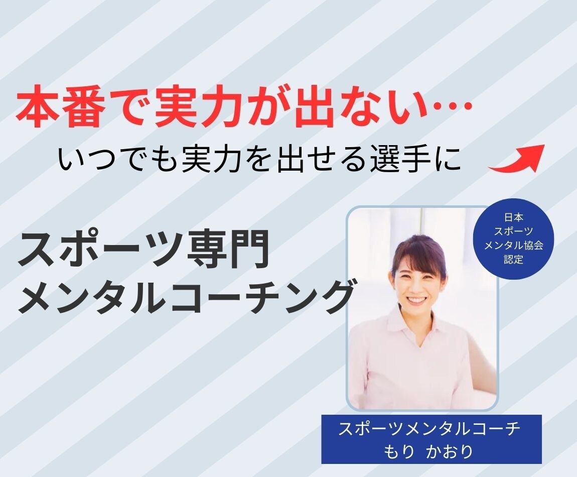 試合で緊張して実力が出ない選手のメンタルを整えます 大事な場面で実力を出せる状態づくり イメージ1