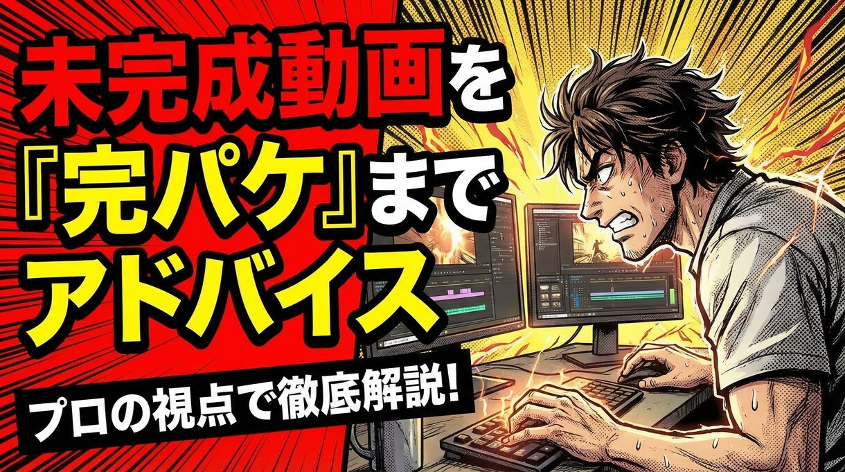 未完成動画をプロ視点で「完パケへ」まで」「します 作るだけではない、成果を出すため動画テコ入れ・修正の相談 イメージ1