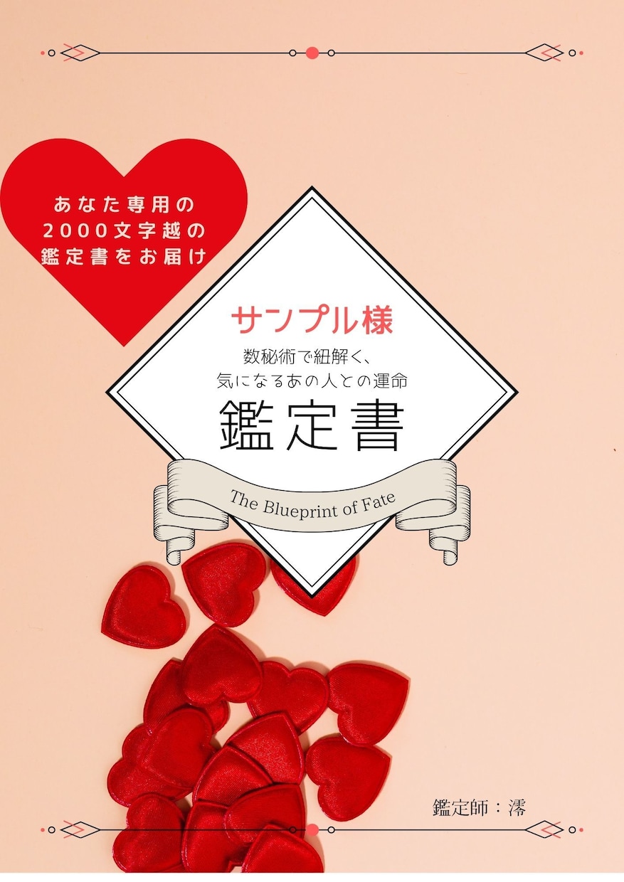 ワンコイン占い｜貴女の片思い攻略鑑定書をお渡します 数秘術の2000文字超の鑑定書で、彼の理想や二人の相性を特定 イメージ3