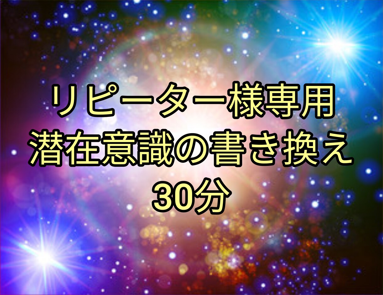 リピーターさん専用潜在意識の書き換え30分承ります リピーターさん