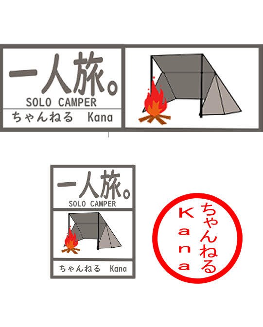 キャンプステッカーのデザインします キャンプステッカーデザイン製作 イメージ3