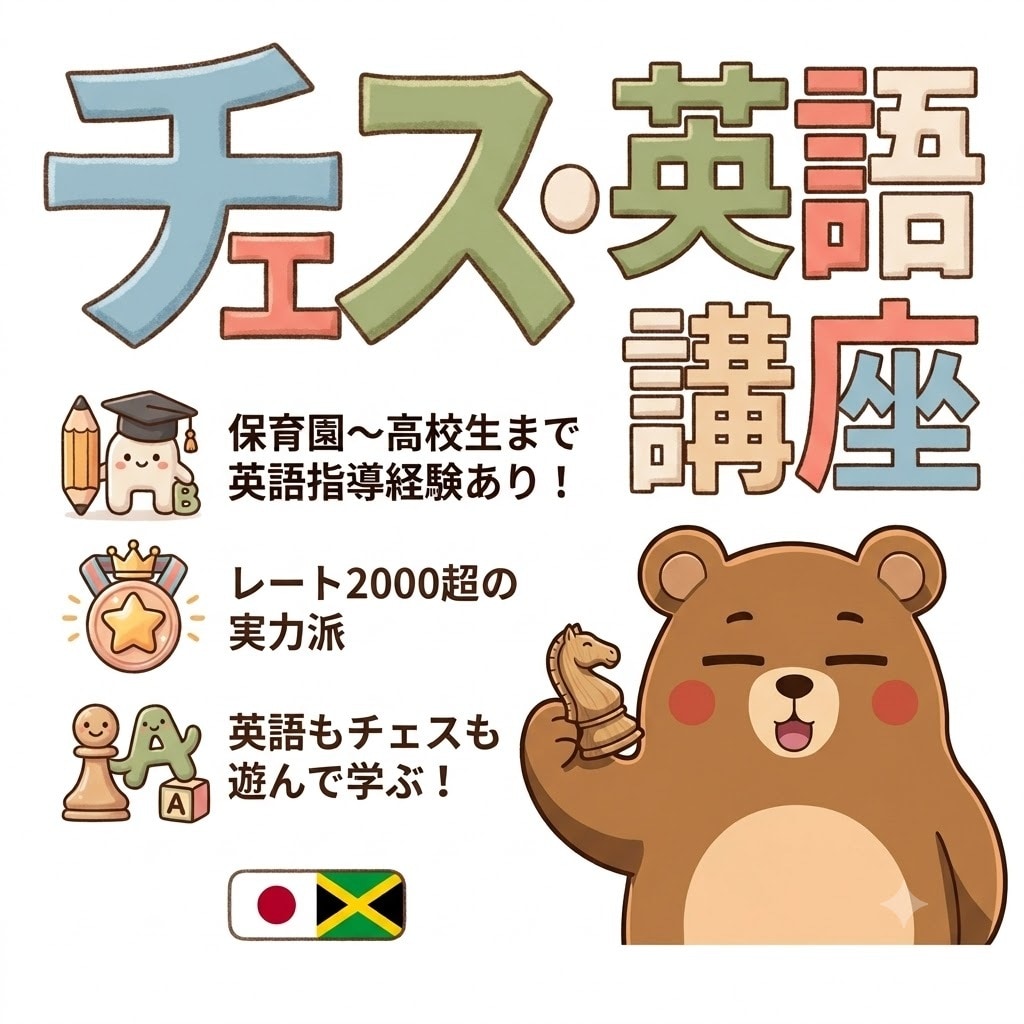 英語もチェスも遊んで学ぶ！オンラインレッスンします 保育園〜高校生まで英語指導経験あり！レート2000超の実力派 イメージ1