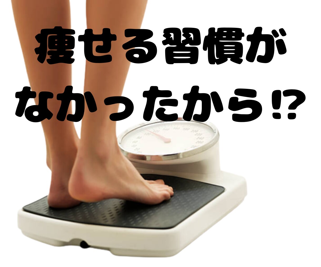 ダイエットメソッド【痩せる習慣の作り方】伝授します 続かない/ダイエット/痩せる/痩せたい/リバウンド/太った イメージ5