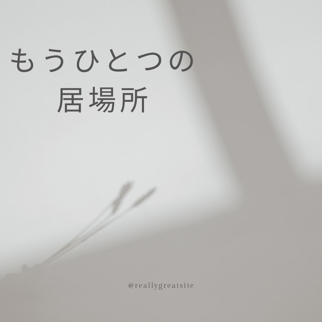 話し下手さん専用、お話ください。ゆったり聞きます こころのメンテナンス・モヤモヤ・自分・家族・仕事のこと イメージ5