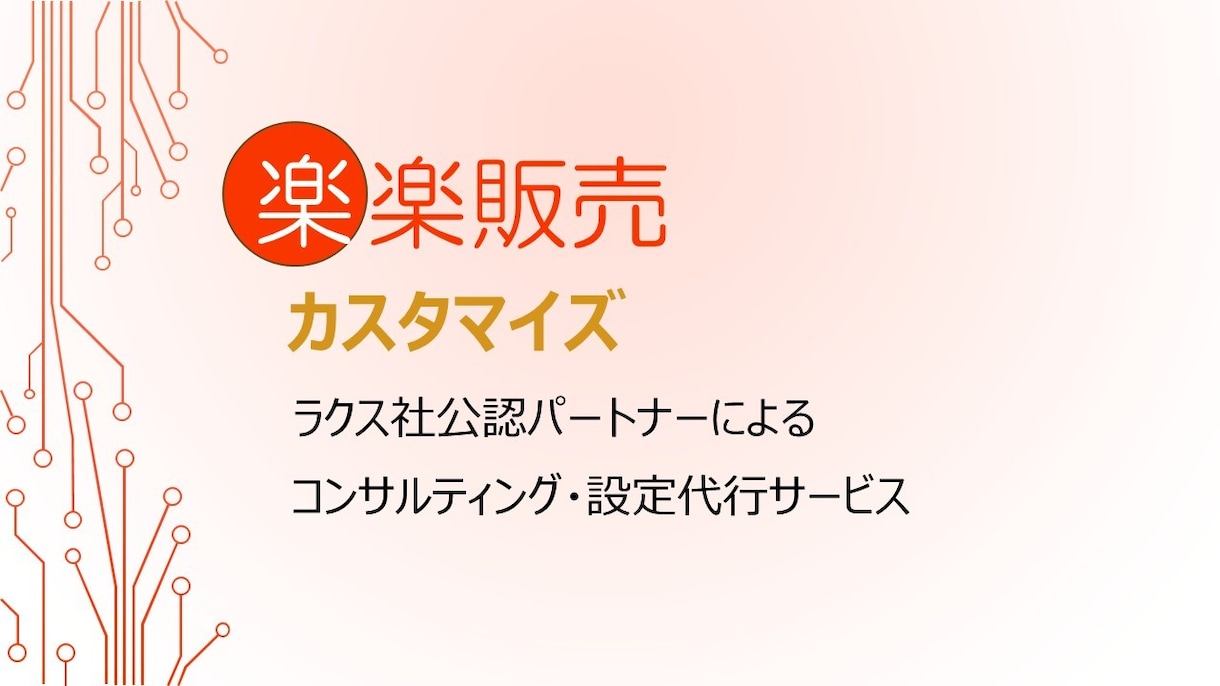 楽楽販売改善・カスタマイズを最短1週間で対応します 【公認パートナー】楽楽販売の設定代行でExcel業務を自動化 イメージ1