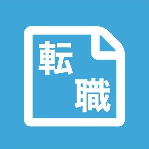 転職でお悩みの相談に乗ります 退職、転職を控えてる、考えているあなた！！ イメージ1