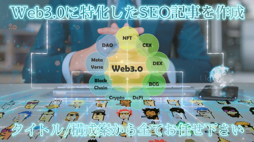 Web3.0に特化したSEO記事を作成いたします 暗号資産（仮想通貨/NFT）やメタバースの専門ライティング イメージ1