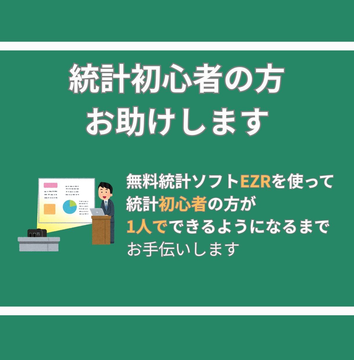 統計初心者の方々をお助けします データのまとめ方、統計解析方法、無料統計解析ソフトのご紹介 イメージ2