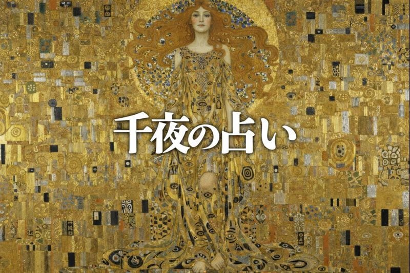 魂の記憶を呼び覚まし、鑑定書に真実を書き写します 古の智慧と深層タロットで、あなたの運勢を鑑定書として託宣。 イメージ1