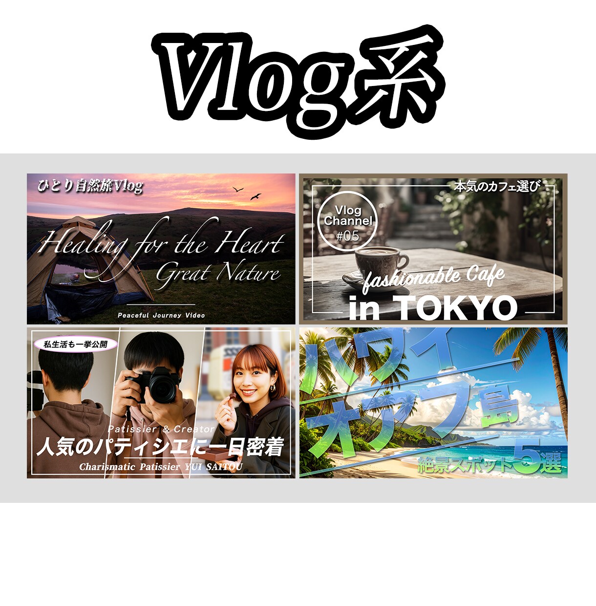 YouTubeサムネイル制作を承ります ご要望に沿ったオリジナルのサムネイルを制作 イメージ3