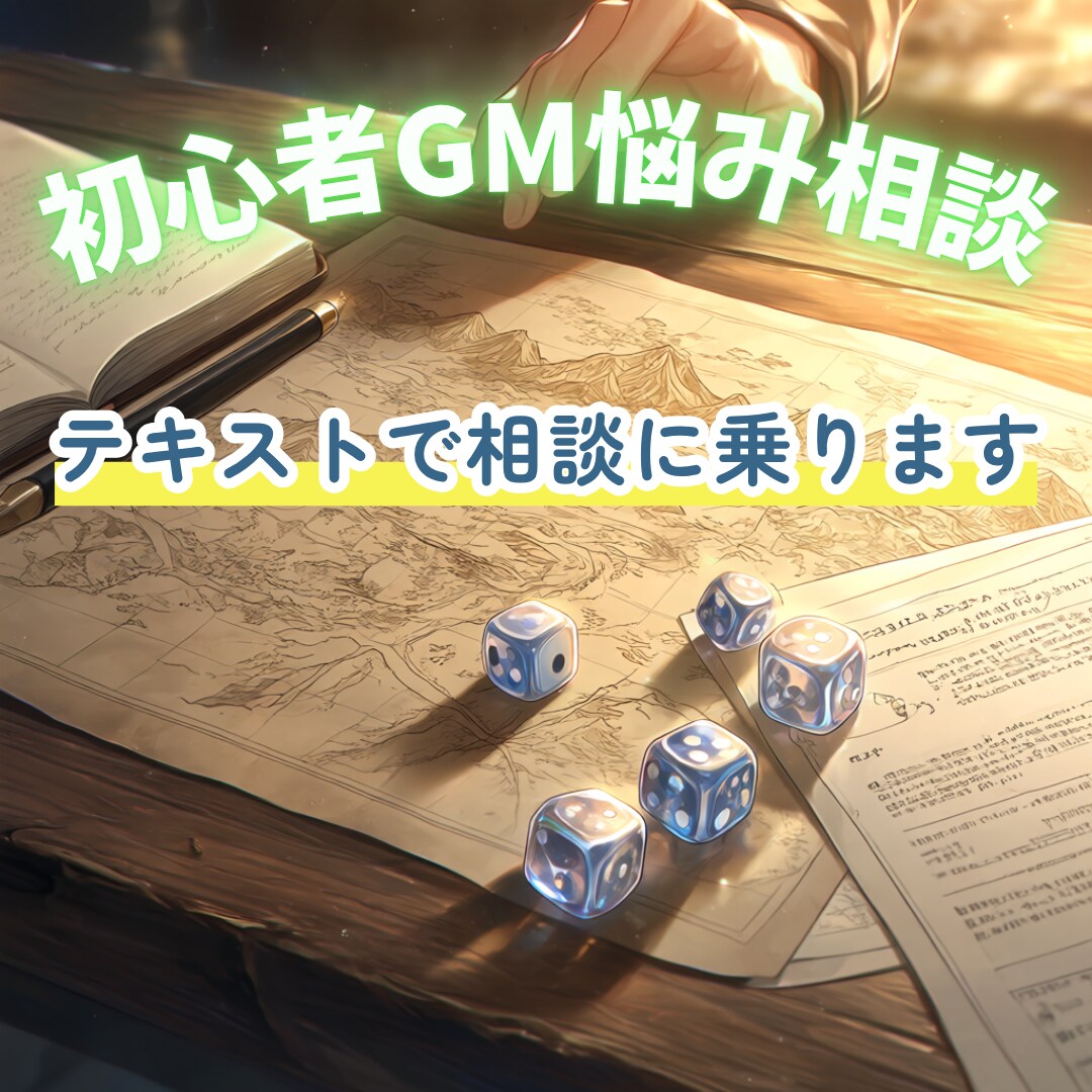 TRPG初心者GMのお悩みテキストで相談に乗ります 初めてのGM、シナリオ・進行の悩みを一緒に整理します イメージ1