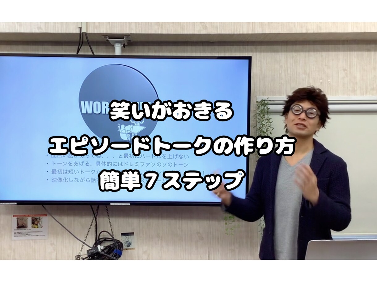 笑いが起きるエピソードトークの作り方がわかります 100人以上に教えてきた㊙︎簡単７ステップですぐできる！ イメージ4