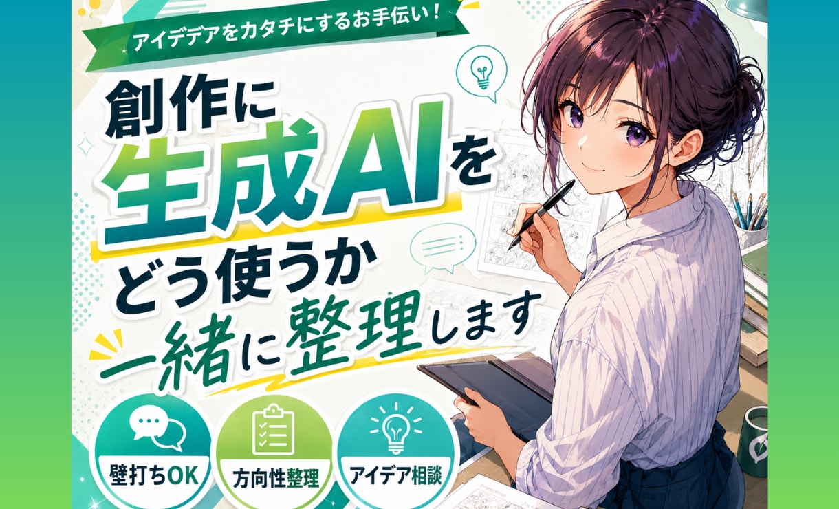 創作に生成AIをどう使うか一緒に整理します 漫画・小説・文章|初心者向けAI活用・壁打ち相談 イメージ1