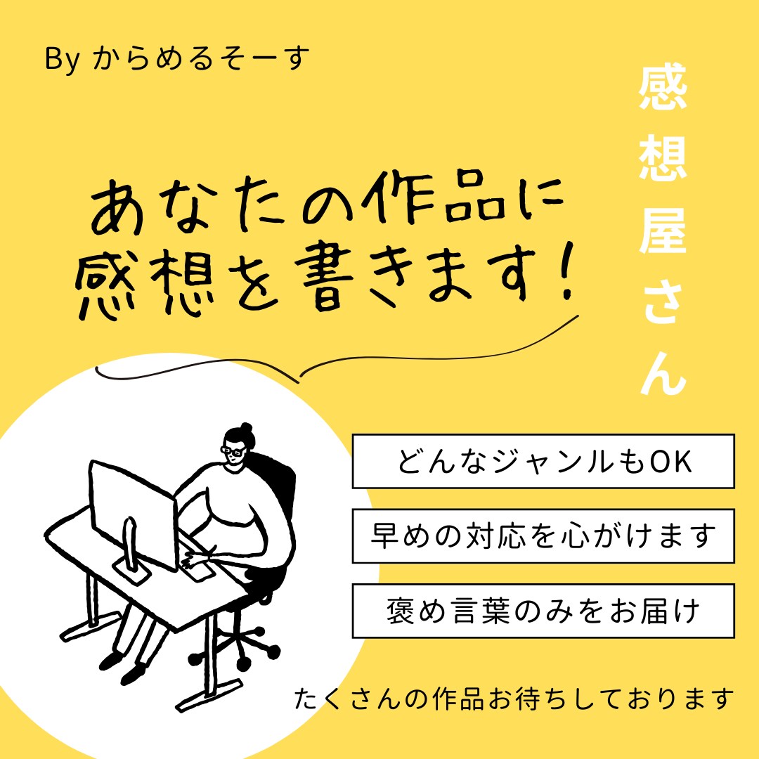 あなたの作品にファンとして感想をお届けします モチベーションに繋がる言葉のみ書かせていただきます！ イメージ1