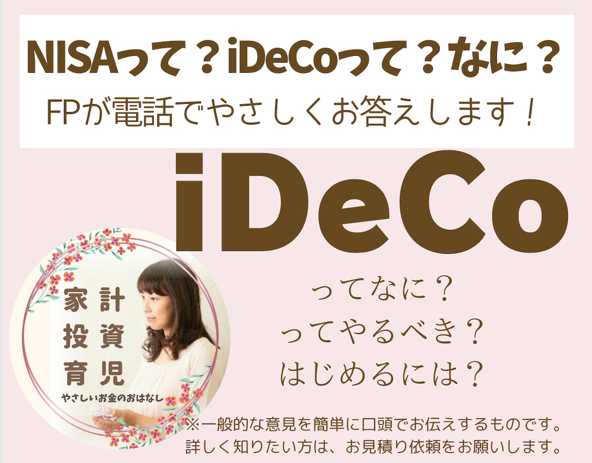 電話でNISAやiDeCoについてお答えします １分のお試しからでも大歓迎！お気軽にお電話くださいね♪ イメージ2