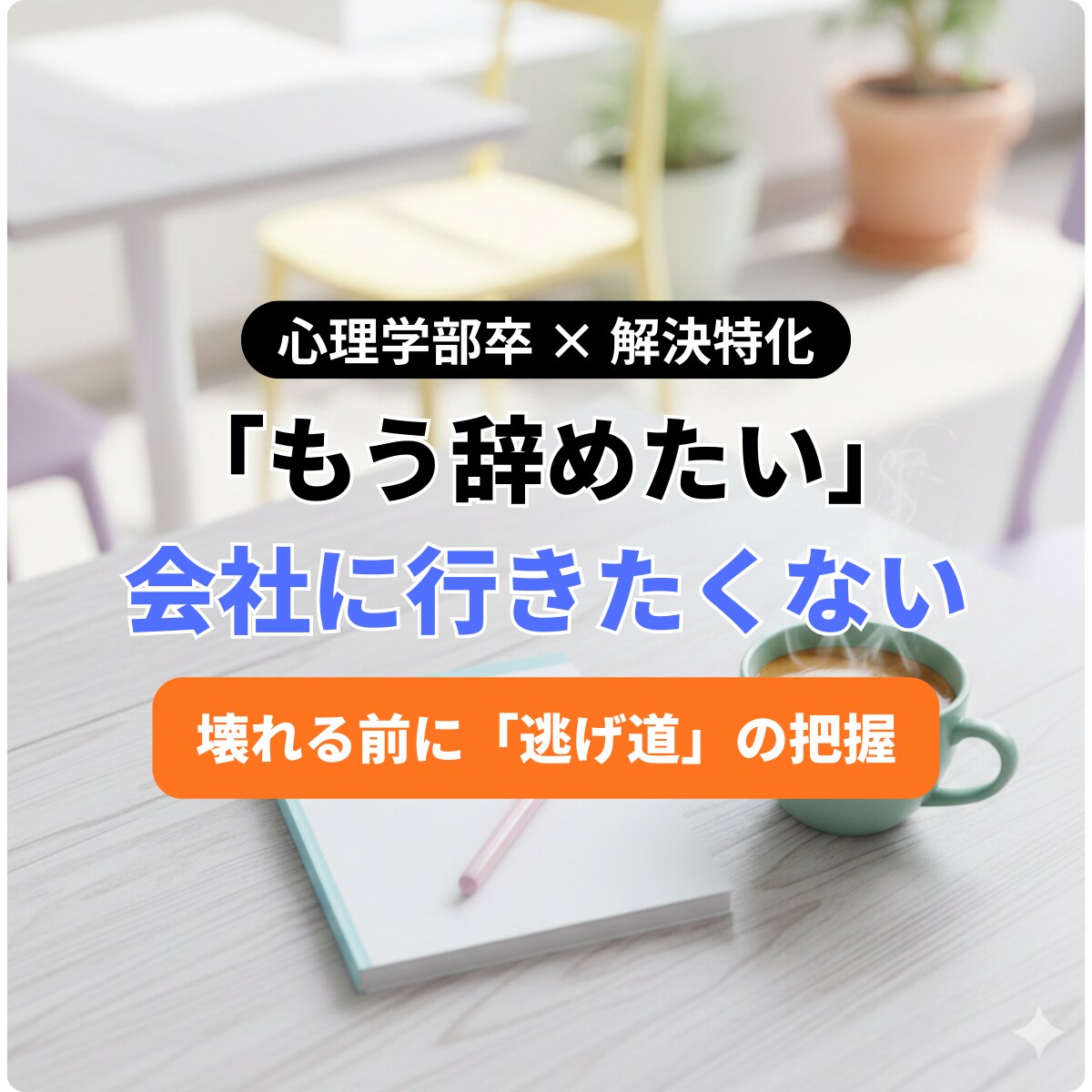 先着5名限定！職場の悩み聞きます 周囲からの相談実績多数の私が、あなたの「解決」まで伴走します イメージ4