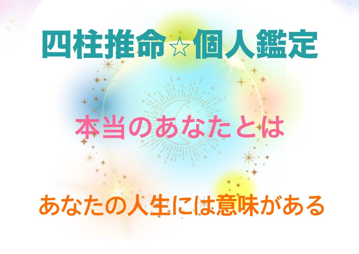 四柱推命鑑定であなたの星すべてお伝えします あなたの個性、強み、適職、開運方法、健康などについてお届け イメージ1