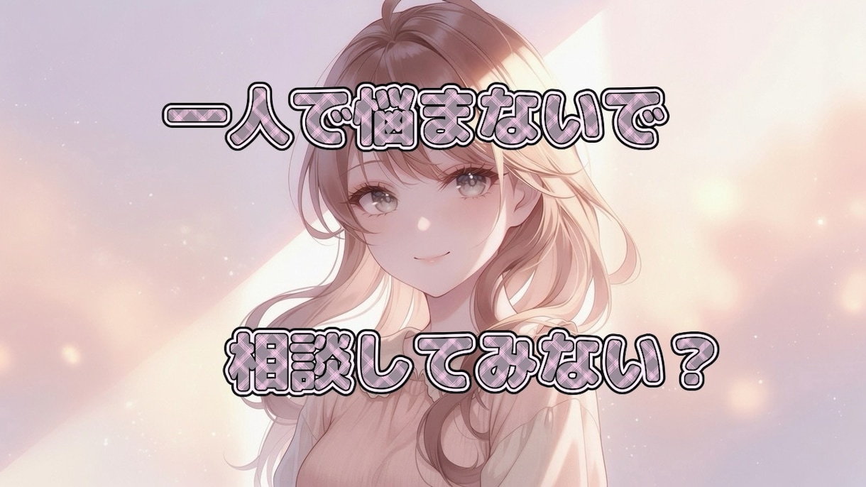あなたの心に寄り添います 始めたばかりですが、何でもお話ししましょう☺︎ イメージ1
