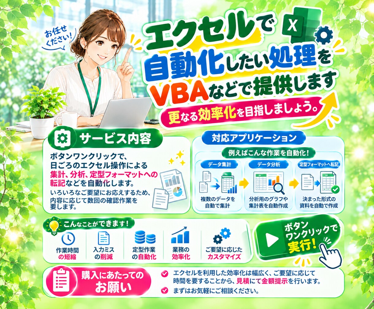 エクセルで自動化したい処理をVBAなどで提供します 更なる効率化を目指しましょう。 イメージ1