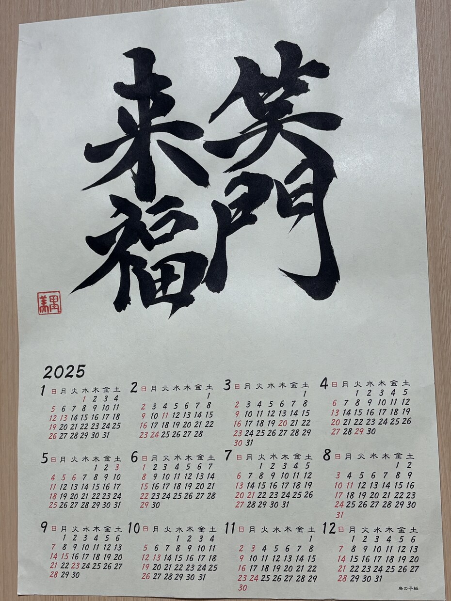 書道家が書く筆文字カレンダーを制作します 来年の目標を書道家が本気で書くカレンダー イメージ8