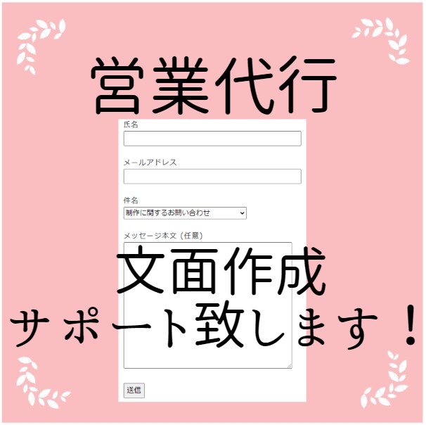 1件5円～問い合わせフォーム営業を代行します 1万件以上の作業実績！リストの収集作業も承ります！ イメージ3
