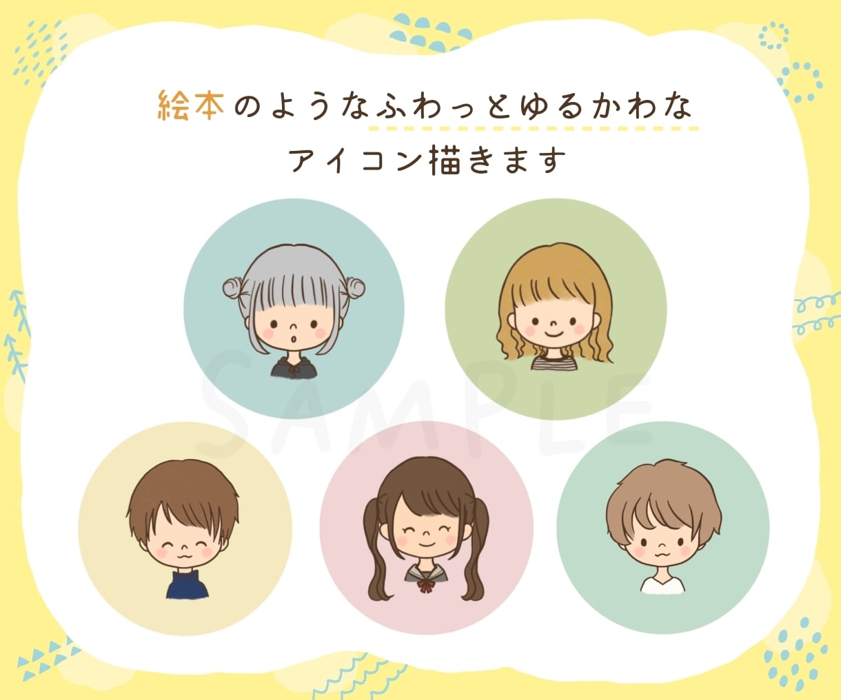絵本のようなふわっとゆるかわなアイコン描きます SNSやブログなどに♪ 表情違い＋1枚無料中です！ イメージ1