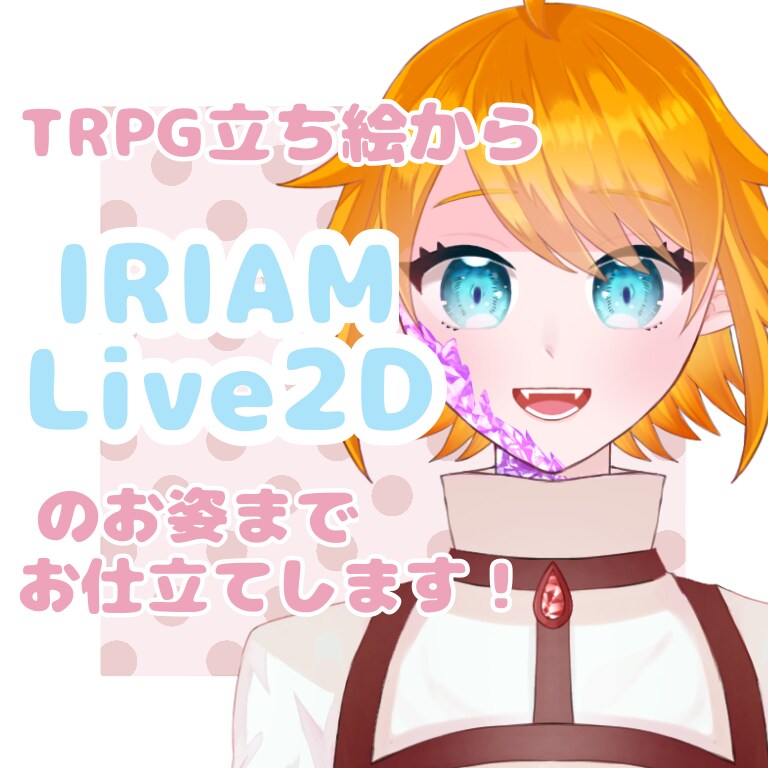 全身立ち絵仕上げます TRPGの立ち絵からVTuberのお姿までお仕立てします！◎ イメージ1