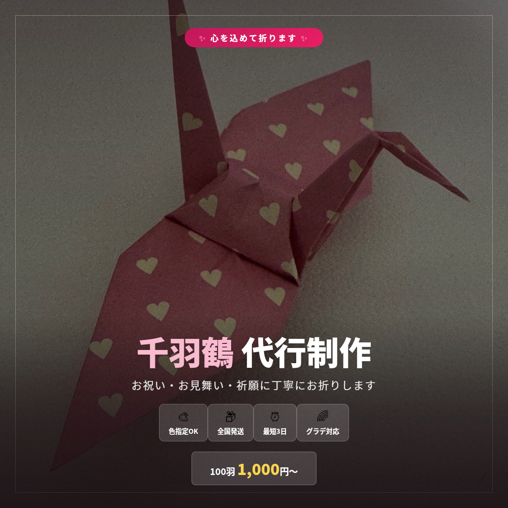 心を込めて折ります！千羽鶴・折り鶴の代行制作ます お祝い・お見舞いに。色指定やグラデーションも対応可能です イメージ1