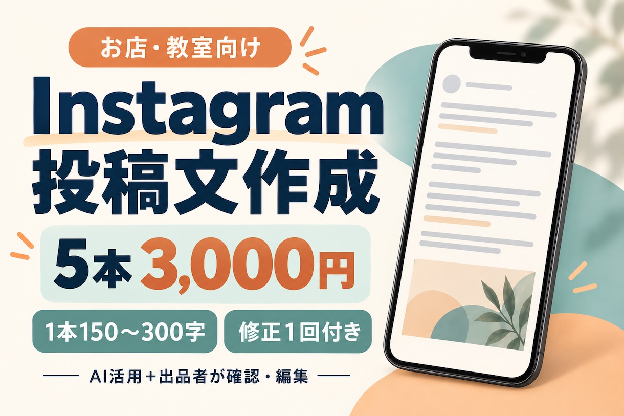 お店や教室のインスタ投稿文を５本作成します 投稿の文章に悩む時間を減らすお手伝います イメージ1